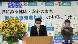 山形市長記者会見（令和2年6月4日）