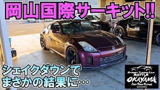 シェイクダウンZ33で岡山国際サーキット爆走!!