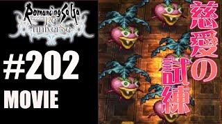 【ロマサガRS】慈愛の試練は、状態異常付与と補助技で楽々！【MOVIE#202】ロマサガリユニバース