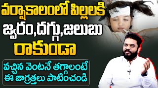 వర్షాకాలంలో పిల్లలకి జ్వరం,దగ్గు,జలుబు రాకుండా | Best Tips For Cough \u0026 Cold In Children |