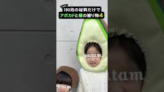 100均の材料だけでアボカド🥑と種🥑の被りもの！4 #Shorts