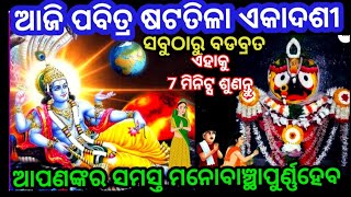 ଆଜି ପବିତ୍ର ଷଟତିଳା ଏକାଦଶୀ ସବୁଠାରୁ ବଡବ୍ରତ ରେ ଏହାକୁ 7 ମିନିଟ୍ସ ଶୁଣନ୍ତୁ ଆପଣଙ୍କ ସମସ୍ତ ମନୋବାଞ୍ଛାପୁର୍ଣ୍ଣ ହେବ