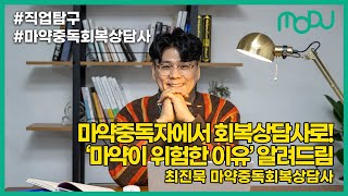 [#직업탐구] ｜더 이상 '약'하지 않아요!  마약중독자에서 회복상담사로 새 삶을 여는 이야기, 들어볼래? #MODU #마약중독회복상담사