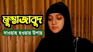 মুস্তাজাবুদ দাওয়াহ হওয়ার উপায়।Anny khan vlog 94