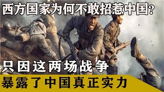 西方國家為何不敢惹怒中國？只因這兩場戰爭，徹底暴露了中國實力 #社會百態 #真實事件 #社會熱點 #人性解讀 #社會趣聞