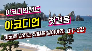 아코디언 첫걸음 ㆍ87-2강 ㆍ아코디언연주를 잘하는법 ㆍ음이름과 계이름 주요삼화음   ㆍ은빛바다 010 5472 9106