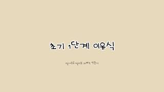 [이유식만들기] 초기 1단계 | 쌀미음 | 20배죽 | 쌀가루사용 | 믹서기사용