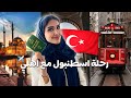 Turkey Vlog 🇹🇷| فلوق تركيا مع أهلي