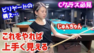 【ビリヤード】これをやれば上手く見える！Cクラス・ビギナーが必見の方法伝授！〜JPAメンバーのじゅんちゃん登場！〜