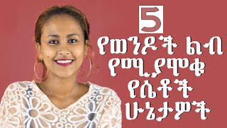 5 የወንዶችን ልብ የሚያሞቁ የሴቶች ሁኔታዎች