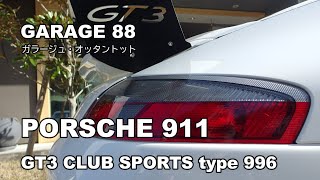 ポルシェ　９１１　ＧＴ３　クラブスポーツ　９９６型　前期　Porsche 911 GT3 Club Sports type 996 エンスーの杜　GARAGE88