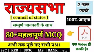 Top 80 MCQ:- राज्यसभा ( council of States ) | राज्यसभा के सभी महत्वपूर्ण प्रश्न सम्पूर्ण जानकारी