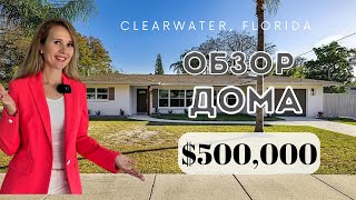 Обзор дома в США за $500,000. Город Clearwater