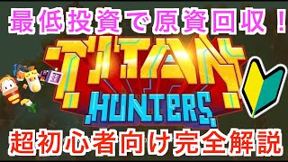 【最低投資で原資回収】TITAN HUNTERS【タイタンハンターズ】の始め方･稼ぎ方について解説！【初心者専用】