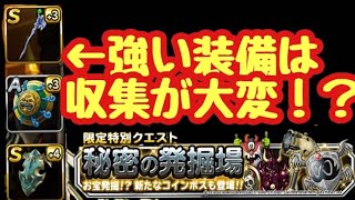 秘密の発掘場で最低限やっておきたいこと！！(DQMSL)