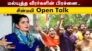 மல்யுத்த வீரர்களின் பிரச்சனை.. சின்மயி Open Talk | Wrestlers protest | Chinmayi | PTT