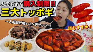 人気すぎて購入制限あり‼️トッポギ好き必見、三大トッポギ店の揚げ物+スンデセットが最強すぎ| カフェも最高【韓国グルメ】【モッパン】