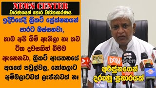 අර්ජුනගෙන් දරුණු ප්‍රහාරයක් -ඉදිරියේදී ක්‍රිකට් ප්‍රේක්ෂකයන් පාරට බස්සනවා, ටික දවසකින් බිමම ඇනෙනවා