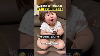 人類幼崽第壹次吃凍梨，表情招笑#shorts