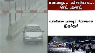 ரெட் அலர்ட் என்றால் என்ன? மக்கள் என்ன செய்ய வேண்டும்....? |  #RedAlert #Rain #TamilNadu