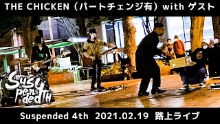 【Suspended 4th】THE CHICKEN パートチェンジスペシャル with ゲスト2021.2.19　路上ライブ【サスフォー】