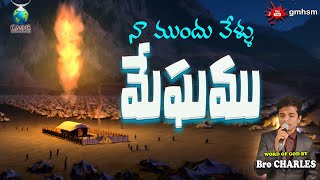 నా ముందు వేళ్ళు మేఘము  || ఆరాదన ||Telugu Christian short message|| manna || Bro. Charles || 20-1-23