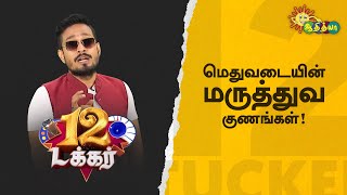 மெதுவடையின் மருத்துவ குணங்கள்! | 12 Tucker | Adithya TV