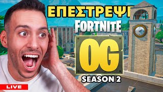 ΗΡΘΕ η ΝΕΑ ΣΕΖΟΝ στο ΑΓΑΠΗΜΕΝΟ μου OG FORTNITE !!!