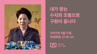 [김양재 목사의 나를 살린 그때 그 말씀] “십자가를 지시니라”｜마태복음 큐티강해 98강｜마27:26-44｜