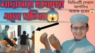 মাদ্রাসার ছাত্রদের এতো প্রতিভা। ভিডিওটি দেখলে আপনিও অবাক হবেন। Sayed Ahmad Kalarab। New Gojol 2025