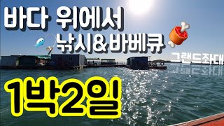 [바다낚시]바다좌대에서 1박2일 낚시하고 먹고😀(그랜드 좌대) / 우럭회 바베큐 송이라면