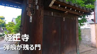 経王寺 上野戦争の弾痕が残る山門 西日暮里