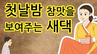 첫날밤 참맛을 보여주는 새댁 [야담-민담-설화-옛날이야기]