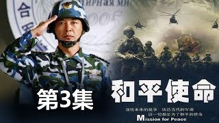 《和平使命》 第3集   欢迎订阅China Zone