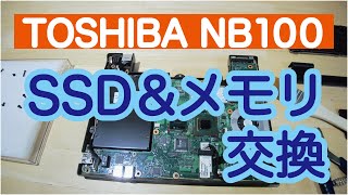 低スペックノートPCのSSDとメモリを交換してWin10を入れてみた　TOSHIBA NB100 UPGRADE ( SSD RAM )  \u0026 INSTALL Windws10