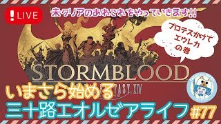 【FF14/紅蓮のリベレーター】だらだらエウレカ！いまさら始める三十路エオルゼアライフ#77【PS4】