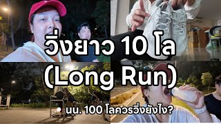 Running vlog🏃‍♀️ ลองวิ่งยาว 10 โลจะรอดไหม? นน. 100 โลวิ่งยังไง?