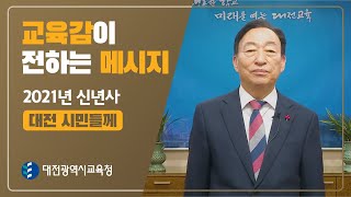 2021년 신년사 (설동호 대전광역시교육감)