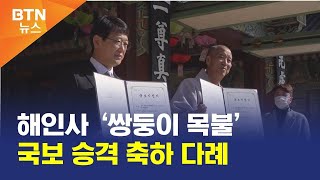 [BTN뉴스] 해인사 ‘쌍둥이 목불’ 국보 승격 축하 다례