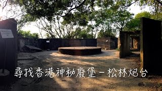 尋找香港神秘廢堡－松林炮台 Finding Pinewood Battery