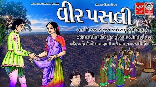 વીર પસલી (  વ્રત કથા )  ||  Veer Pasli