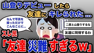 【報告者キチ】「山登りデビューしたら友達にキレられた...」スレ民「友達災難すぎるw」【2chゆっくり解説】