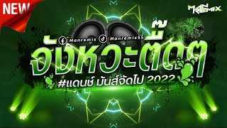 จังหวะตื๊ดๆ #กำลังฮิตในtiktok แดนช์มันส์จัดไป 2023 ManRemix