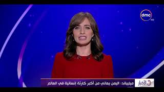 الأخبار - ميليباند : اليمن يعاني من أكبر كارثة إنسانية في العالم