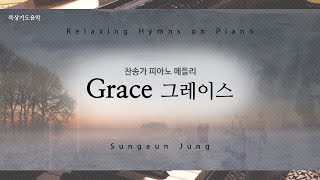 [묵상기도음악] 찬송가 PIANO 연주 메들리 '그레이스' 9 | Grace 9