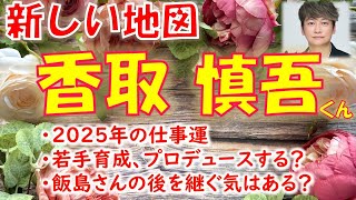 💎新しい地図の香取慎吾くんについて💐2025年の仕事の流れ、若手の育成、プロデュース業はやる？飯島さんの後を継いで社長になる可能性は？タロットカードで占います🔮