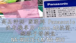 商品評測 國際牌 Panasonic 洗衣機專用 nano AG抗菌 銀離子替換盒 NA-W007E-LM/NA-W007E-LB