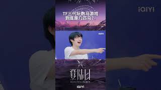 #tf家族三代 掌握数马游戏精髓 跟着#苏新皓 出题来试试！大家看懂到底是几匹马了吗~ #登陆日 #TRANSFORMPROJECT #tf三代出道实录 #登陆计划 #iQIYI综艺