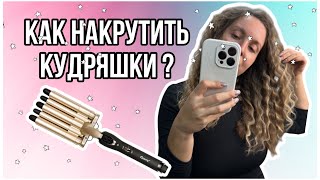 Как накрутить волосы на плойку легко и быстро дома самой себе ✨