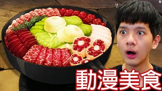 【尊】這是你看了會超想配飯的「動漫美食」! ? 已購買,孩子很愛吃 ! ! 【第二頻道】